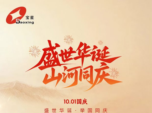 匠心筑华章，实干庆华诞